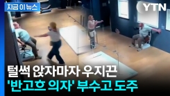 박물관서 사진 찍던 커플...\'반고흐 의자\' 처참히 부서지자 도주 [지금이뉴스]