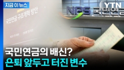 갑작스럽게 돈 더 내라고...노년층 국민연금 실수령액 \'뚝\' [지금이뉴스]