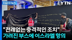\'어떻게 이런 무기를\'...까만 가림막 쳐지자 이스라엘 강력 반발 [지금이뉴스] 