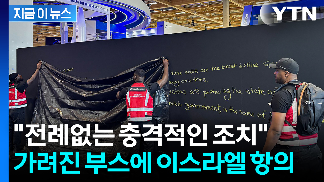 '어떻게 이런 무기를'...까만 가림막 쳐지자 이스라엘 강력 반발 [지금이뉴스] 