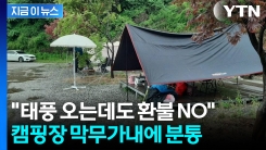 "취소 안 됩니다" 속 터지는 캠핑장 환불...잇따르는 피해 [지금이뉴스]