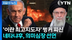 이란 최고지도자 암살 작전 돌입?...네타냐후 \'의미심장\' 발언 [지금이뉴스] 
