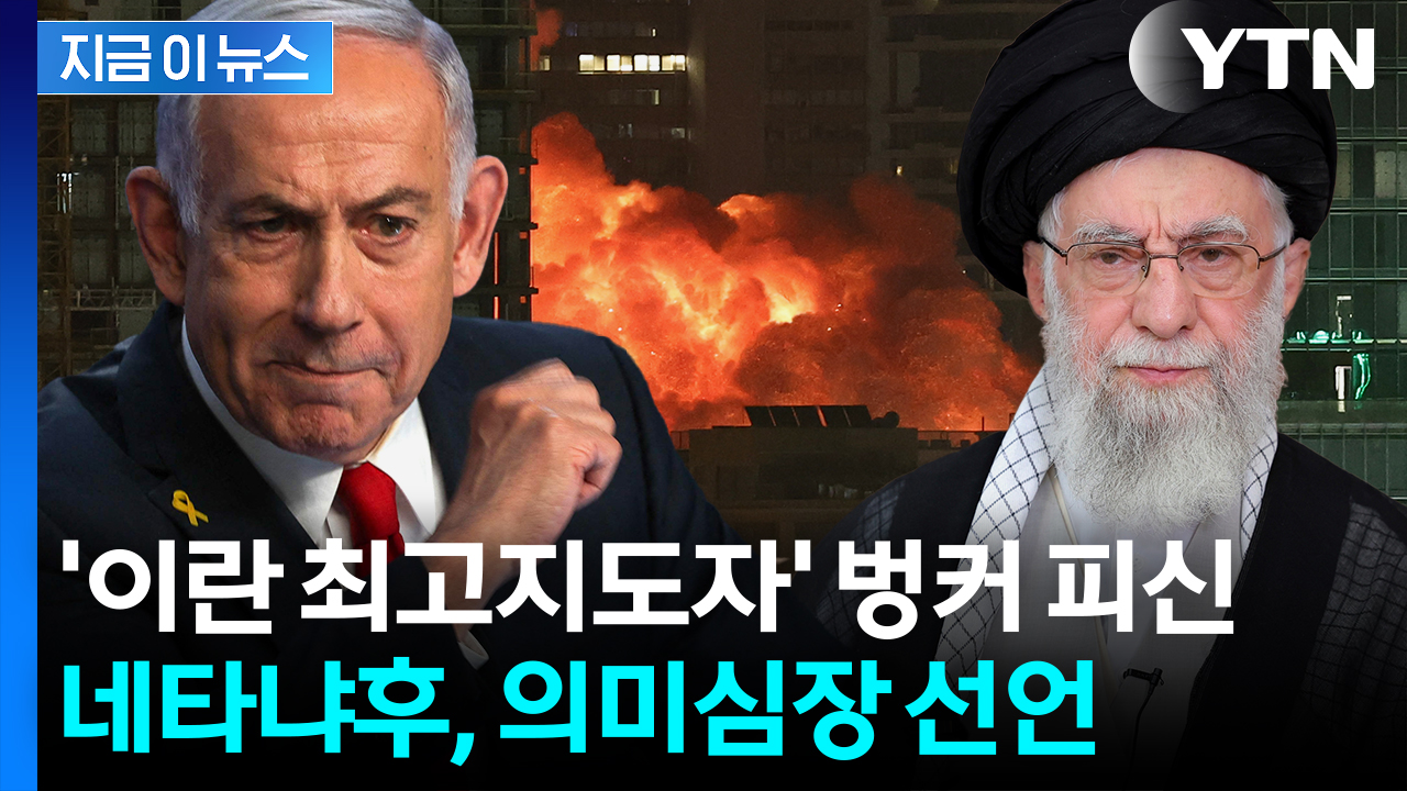 이란 최고지도자 암살 작전 돌입?...네타냐후 '의미심장' 발언 [지금이뉴스] 