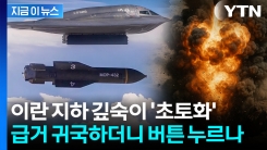 \'13.6t\' 초대형 벙커버스터...트럼프, 결국 이란 핵시설에 투하? [지금이뉴스] 