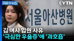 "김 여사 증세 심각"...담당의 권유한 입원 사유 보니 [지금이뉴스]
