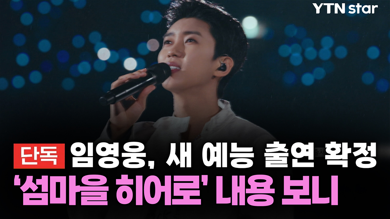 [단독] 임영웅, 새 예능 출연 확정...'섬마을 히어로' 내용 보니