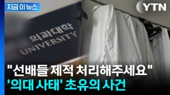 \'초유의 사건\' 겪는 의대 사태..."선배들 제적해주세요" 소송까지 [지금이뉴스]