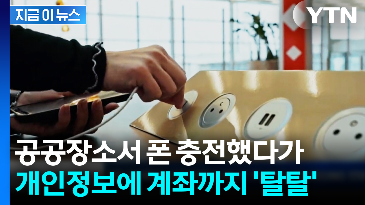 "무료 충전·와이파이 썼다가 털려"...스마트폰 해킹 주의보 [지금이뉴스]