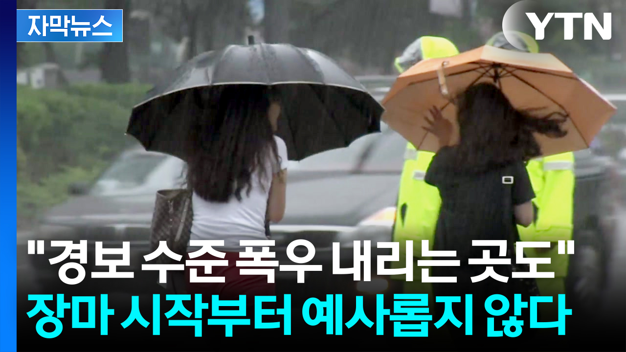 [자막뉴스] 어느 지역도 안전지대 없어...장마 시작부터 '물 폭탄' 주의보