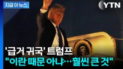 [속보] \'급거 귀국\' 트럼프 "이란보다 훨씬 큰 것 있다"...전 세계 \'초긴장\'