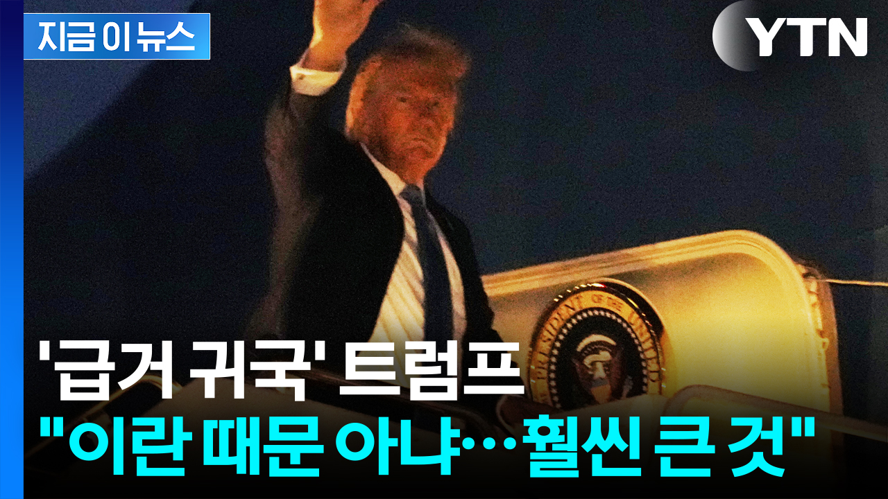 [속보] '급거 귀국' 트럼프 "이란보다 훨씬 큰 것 있다"...전 세계 '초긴장'