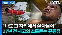 에어인디아 사고서 유일 생존...27년 전 추락 사고 생존자와 공통점 [지금이뉴스]