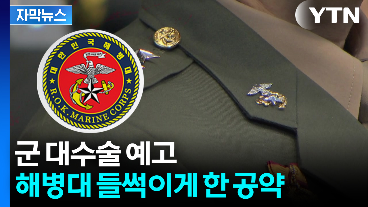 [자막뉴스] 이 대통령이 다시 꺼냈다...해병대, 52년 만에 열망 이루나