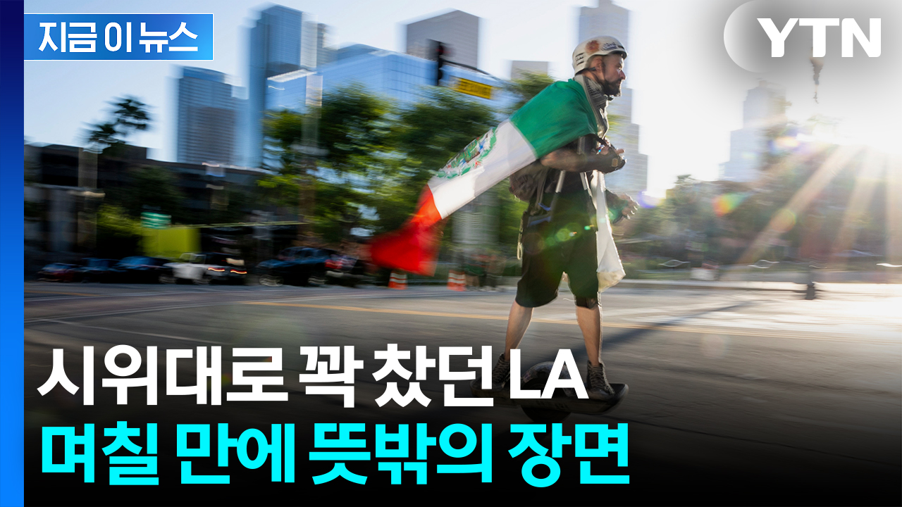 "한 명도 없었다"...LA 시위대 열기 가라앉힌 '복병' [지금이뉴스] 