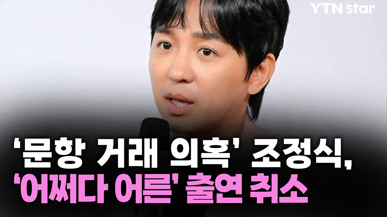 '문항 거래 의혹' 조정식, '어쩌다 어른' 출연 취소