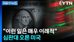 각국서 앞다퉈 \'미 국채\' 내다팔기 시작...거세지는 경고음 [지금이뉴스]