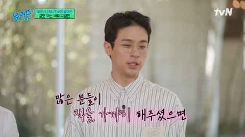 박정민 출판사, '유퀴즈' 출연 이후 장난 전화 피해…"업무 어려워"