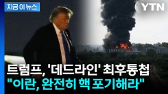 [속보] 트럼프, 이란에 최후통첩... "완전한 핵 포기" 전 세계 긴급 타전