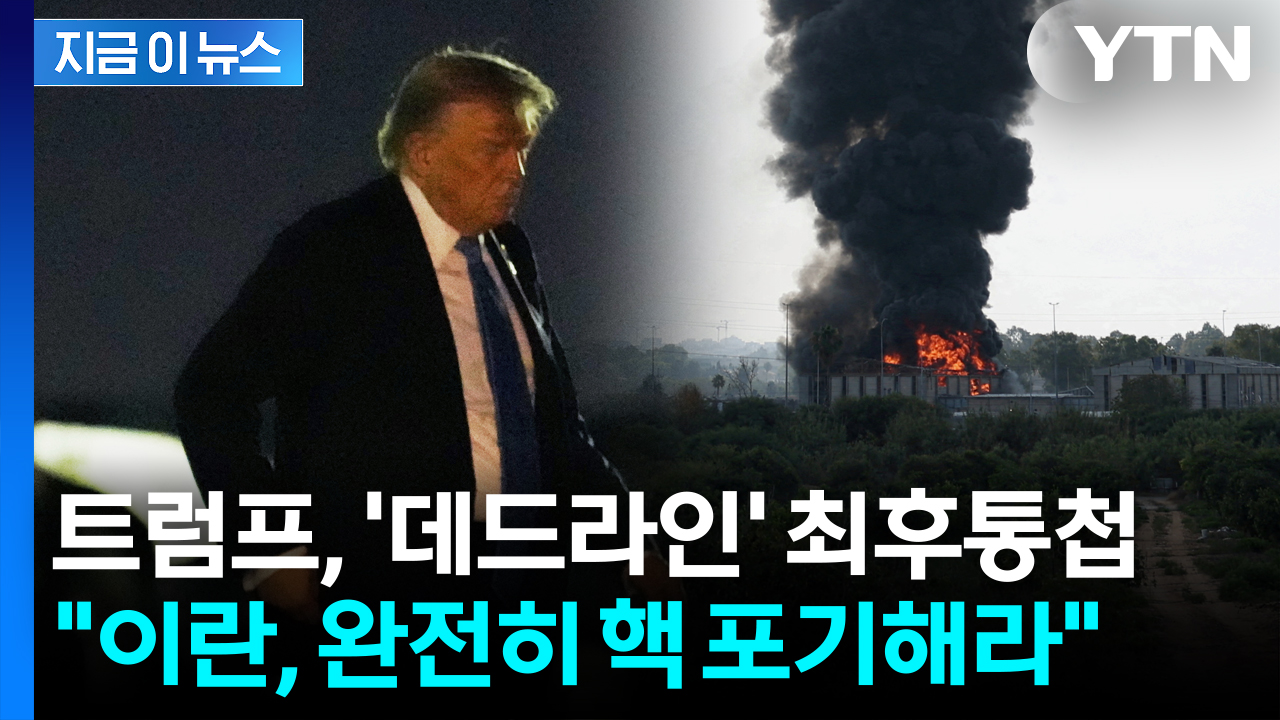 [속보] 트럼프, 이란에 최후통첩... "완전한 핵 포기" 전 세계 긴급 타전