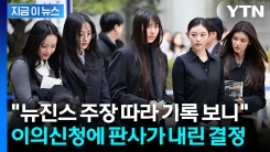 \'독자활동 금지\' 뉴진스 이의신청에...고법이 내린 결정 [지금이뉴스]