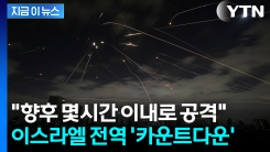 [속보] 이란, 이스라엘에 신무기로 \'총공격\' 예고...잠시 뒤 벌어질 최악의 상황