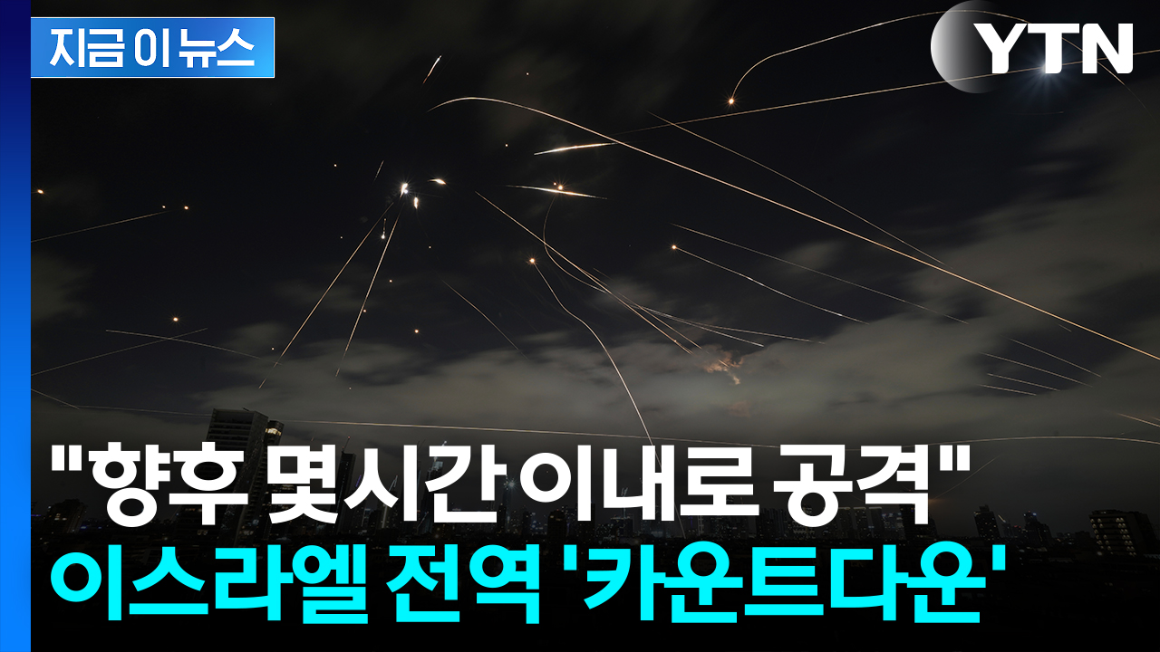 [속보] 이란, 이스라엘에 신무기로 '총공격' 예고...잠시 뒤 벌어질 최악의 상황