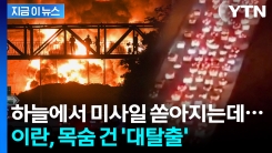 "방공호도 없는 테헤란, 남아 있으면 죽는다" 탈출 행렬에 막혀버린 도로 [지금이뉴스]