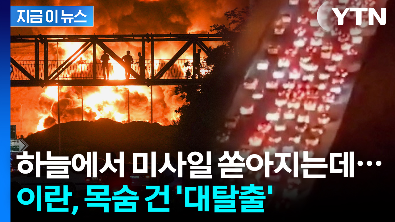 "방공호도 없는 테헤란, 살아서 나갈 수 없다" 탈출 행렬에 막혀버린 상황  [지금이뉴스]