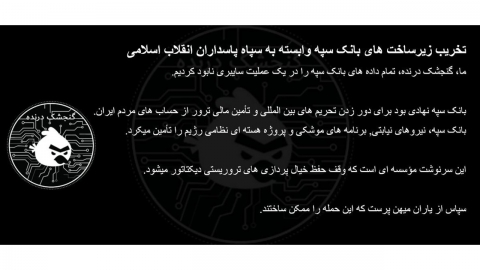 이스라엘 측 해커 조직 "이란 국영은행에 사이버공격"