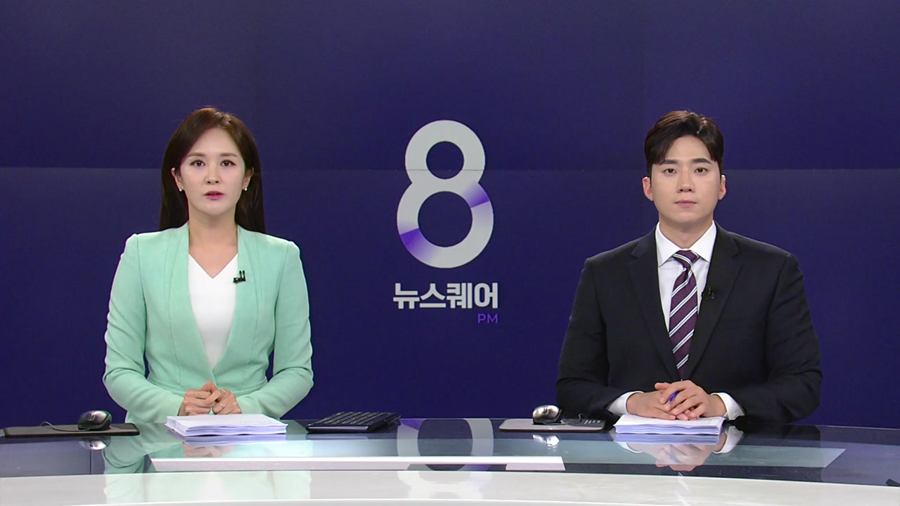 뉴스퀘어 8PM