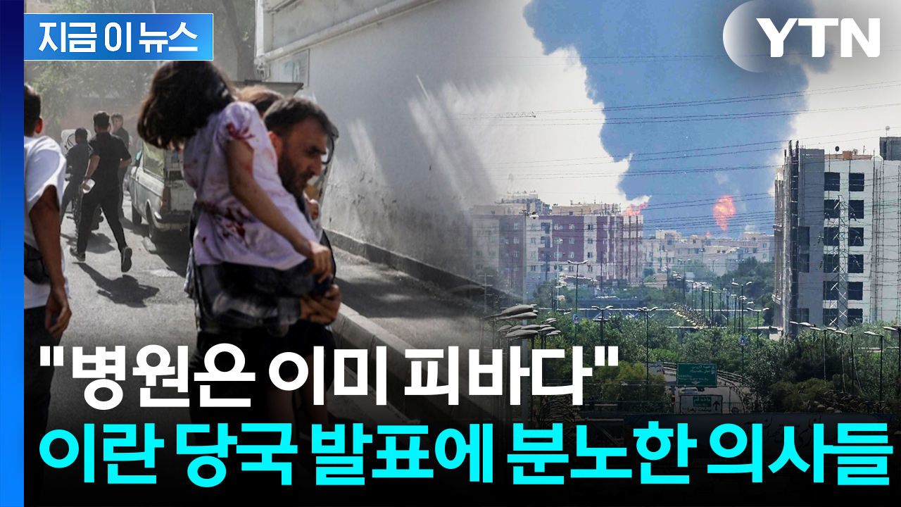 "피 철철 흘리는 부상자들 이미 한계" 이란 수도 테헤란이 무너지고 있다 [지금이뉴스]