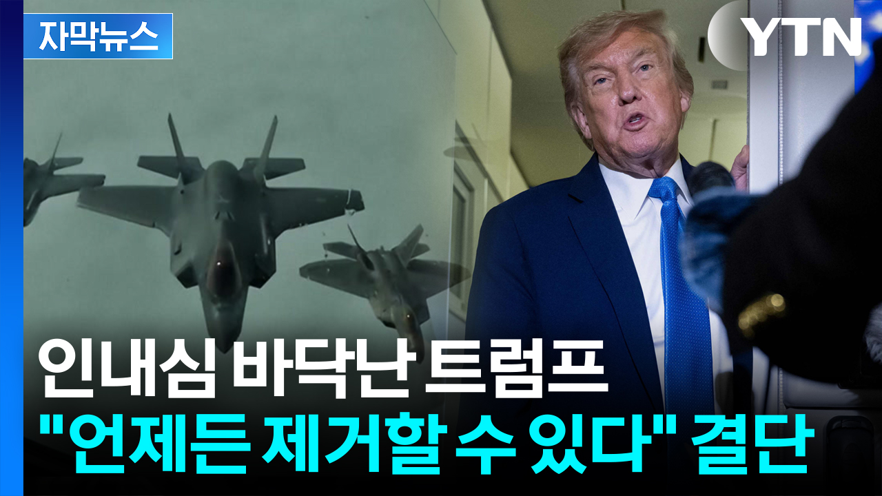 [자막뉴스] 트럼프, 안보 회의 후 날린 '최후통첩'...운명의 이란, 종말이 다가온다?