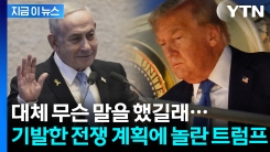 네타냐후에 감동받은 트럼프? 이란 멸망 계획에 “그럼 도와야지” [지금이뉴스]