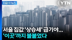 서울 아파트값 \'상승세\' 급기야...\'이곳\'까지 불붙었다 [굿모닝경제]