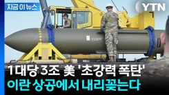 트럼프 승인 임박한 \'벙커버스터\' 출격 대기 중? 이란 초토화 시킬 절대무기 [지금이뉴스]