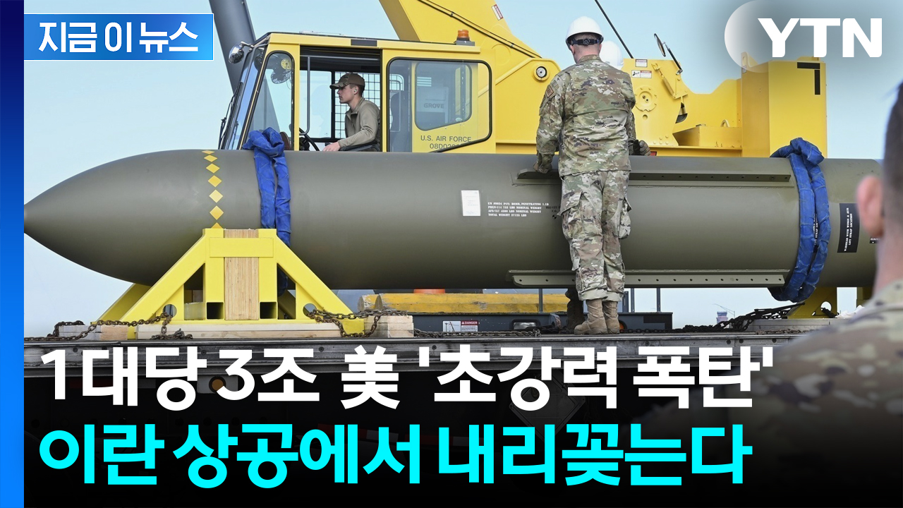 트럼프 승인 임박한 '벙커버스터' 출격 임박? 이란 초토화 시킬 절대무기 [지금이뉴스]