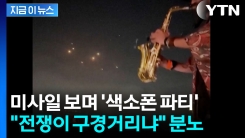 "남의 나라 전쟁 구경?"...전 세계 분노 일으킨 파티 영상 [지금이뉴스]
