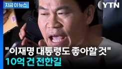 전한길, \'10억\' 재산 걸었다...제보 받기 시작 [지금이뉴스] 