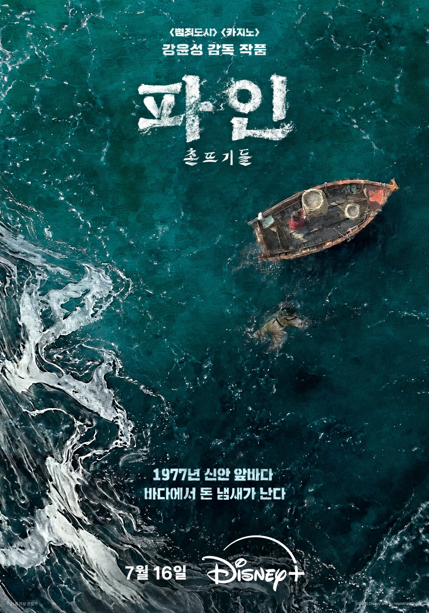 류승룡·양세종·임수정 '파인: 촌뜨기들', 7월 16일 첫 공개