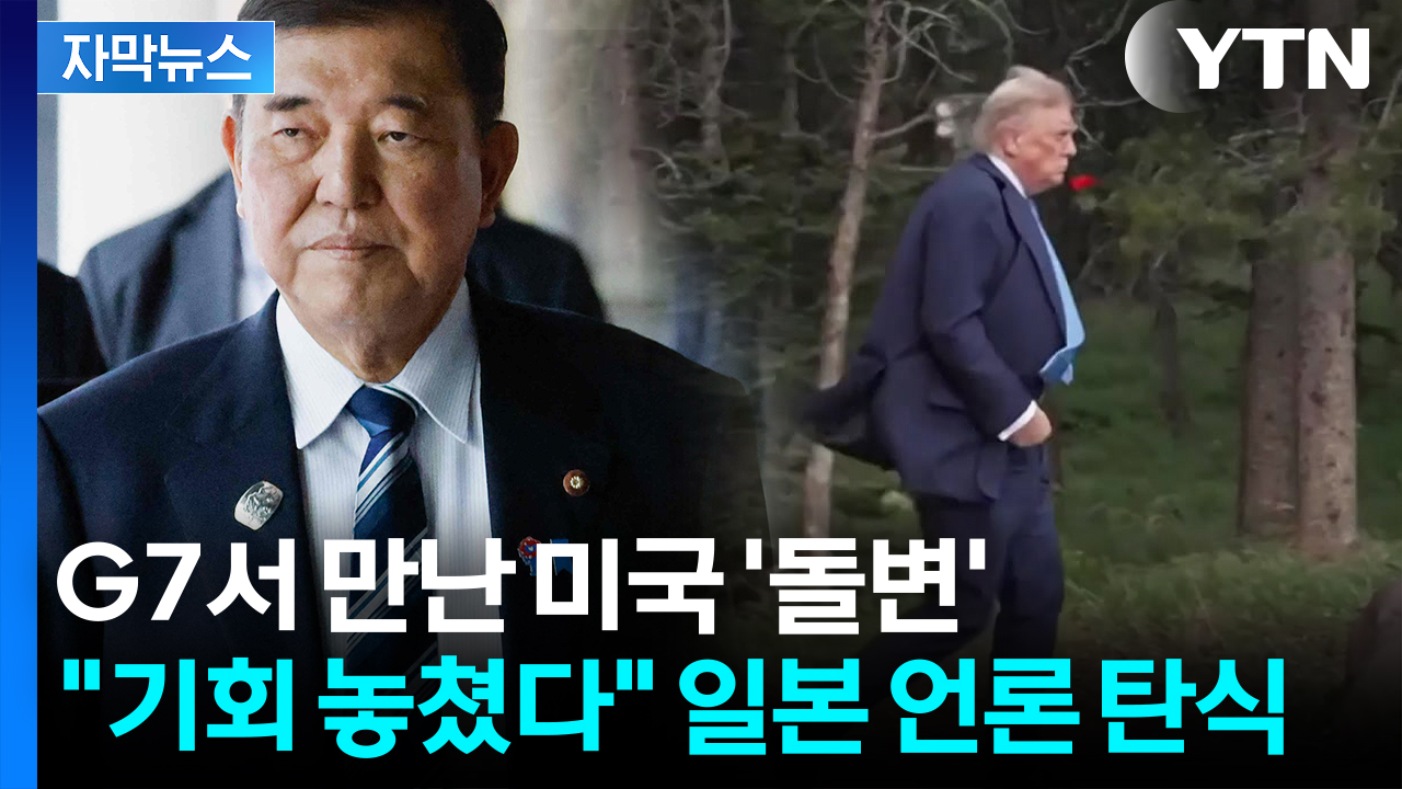 [자막뉴스] '다 뒤집어 엎어야 할 판'...트럼프 만난 이시바 '첩첩산중'