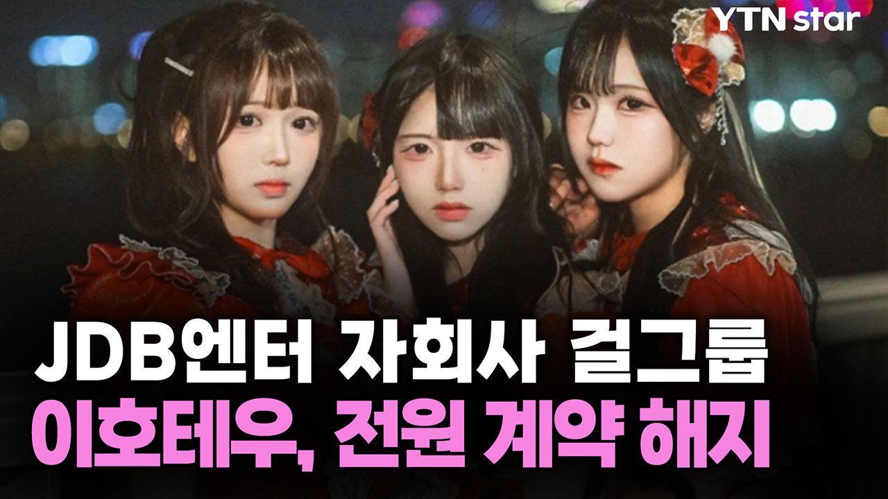 JDB엔터 자회사 걸그룹 이호테우, 전원 계약 해지 