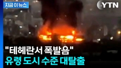 테헤란에 잔혹한 공습 단행...이란 \'극초음속 미사일\' 동원 [지금이뉴스] 