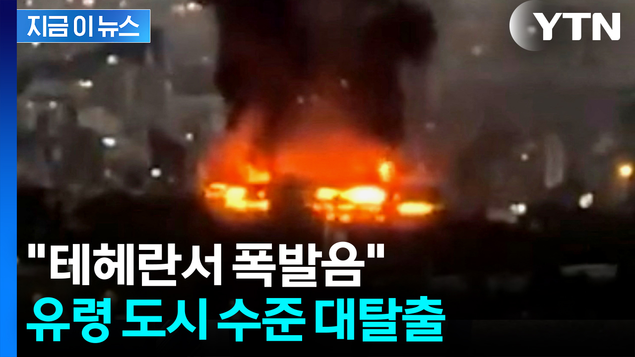 테헤란에 잔혹한 공습 단행...이란 '극초음속 미사일' 동원 [지금이뉴스] 