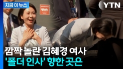 "많이 힘드셨죠" 김혜경 여사의 폴더인사...눈시울 붉힌 사람도 [지금이뉴스]