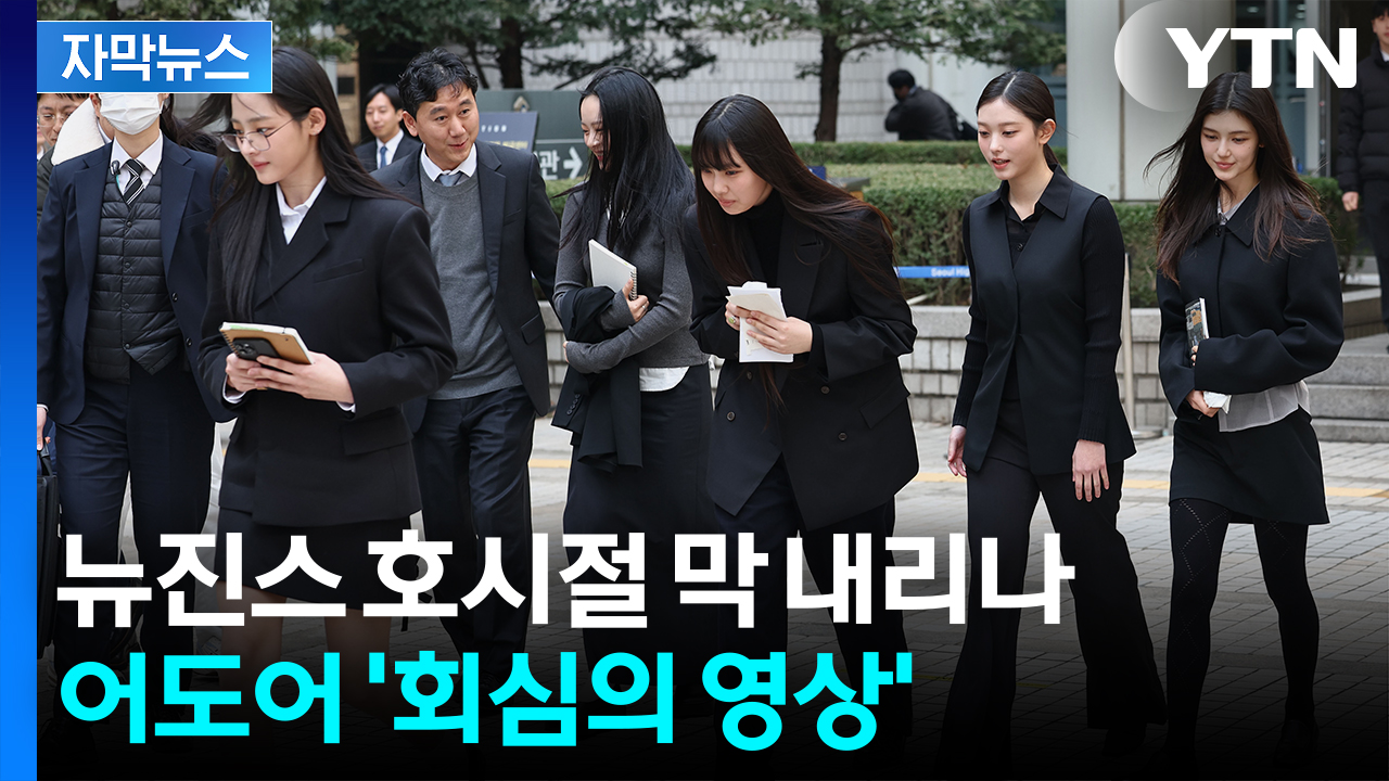 [자막뉴스] '자승자박' 되어버린 선택...법 앞에 또 한번 무너진 뉴진스