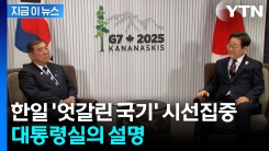 국기 바꿔 앉은 한일 정상...대통령실이 낸 설명 [지금이뉴스]