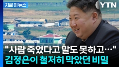 북한 전역이 무덤이 되었는데도...말할 수 없었던 절대 비밀 [지금이뉴스]