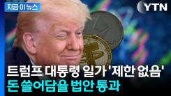 트럼프 일가 재산 더 늘어나나...합법 날개 다는 \'코인\' [지금이뉴스] 