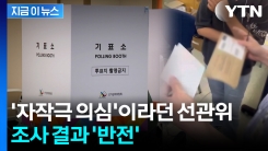 "이재명 기표된 용지 나왔다"...선관위는 자작극이라 했는데 \'이럴 수가\' [지금이뉴스] 