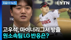 고우석, 마이너리그서 방출...한국 프로야구 복귀할까? [지금이뉴스]